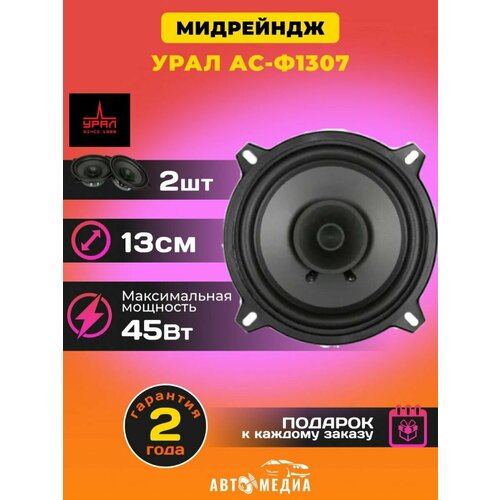 Акустическая система АС-Ф1307 комплект 2 шт 223900₽