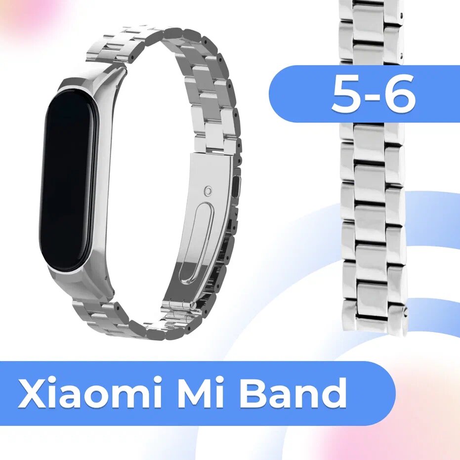 Металлический блочный ремешок для фитнес трекера Xiaomi Mi Band 5 и 6 / Стальной браслет на умные смарт часы Сяоми Ми Бэнд 5 и 6 / Серебро