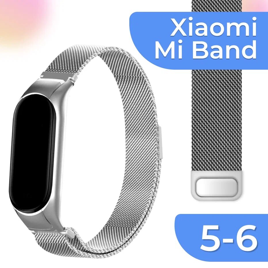 Металлический ремешок для смарт часов Xiaomi Mi Band 5, 6 / Сменный браслет миланская петля на фитнес трекер Сяоми Ми Бэнд 5, 6 / Серебро