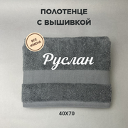 Полотенце махровое с вышивкой подарочное / Полотенце с именем Руслан серый 40*70