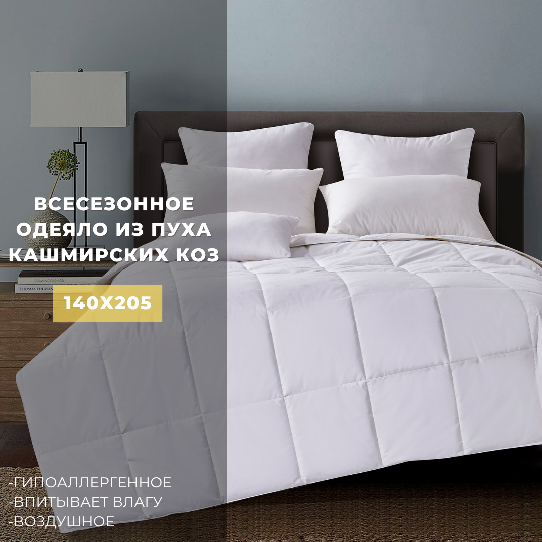 Всесезонное шерстяное одеядл 'Благородный кашемир' 1.5 спальное 140х205