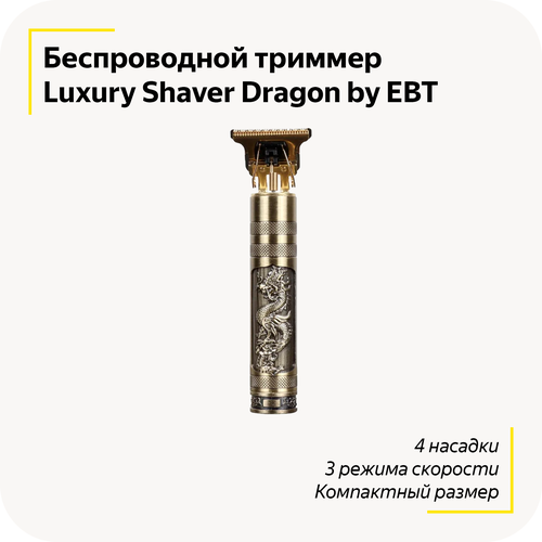 Беспроводная машинка для стрижки Luxury Shaver Dragon by EBT / Профессиональный триммер / Электробритва / Без ран и порезов / 4 насадки