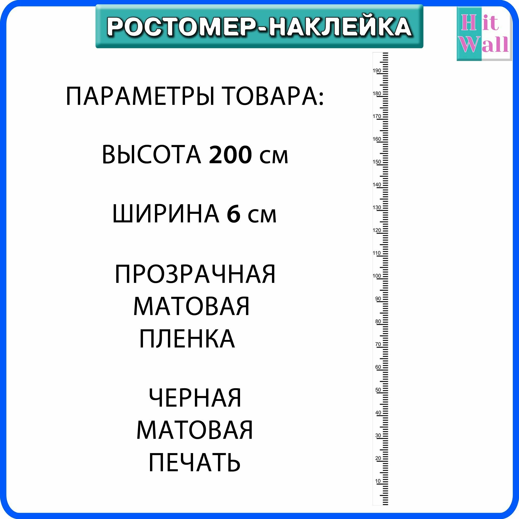 Ростомер самоклеящийся универсальный прозрачный 200 см для детей черный