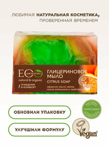 EO LABORATORIE Мыло глицериновое "CITRUS SOAP", 130 гр