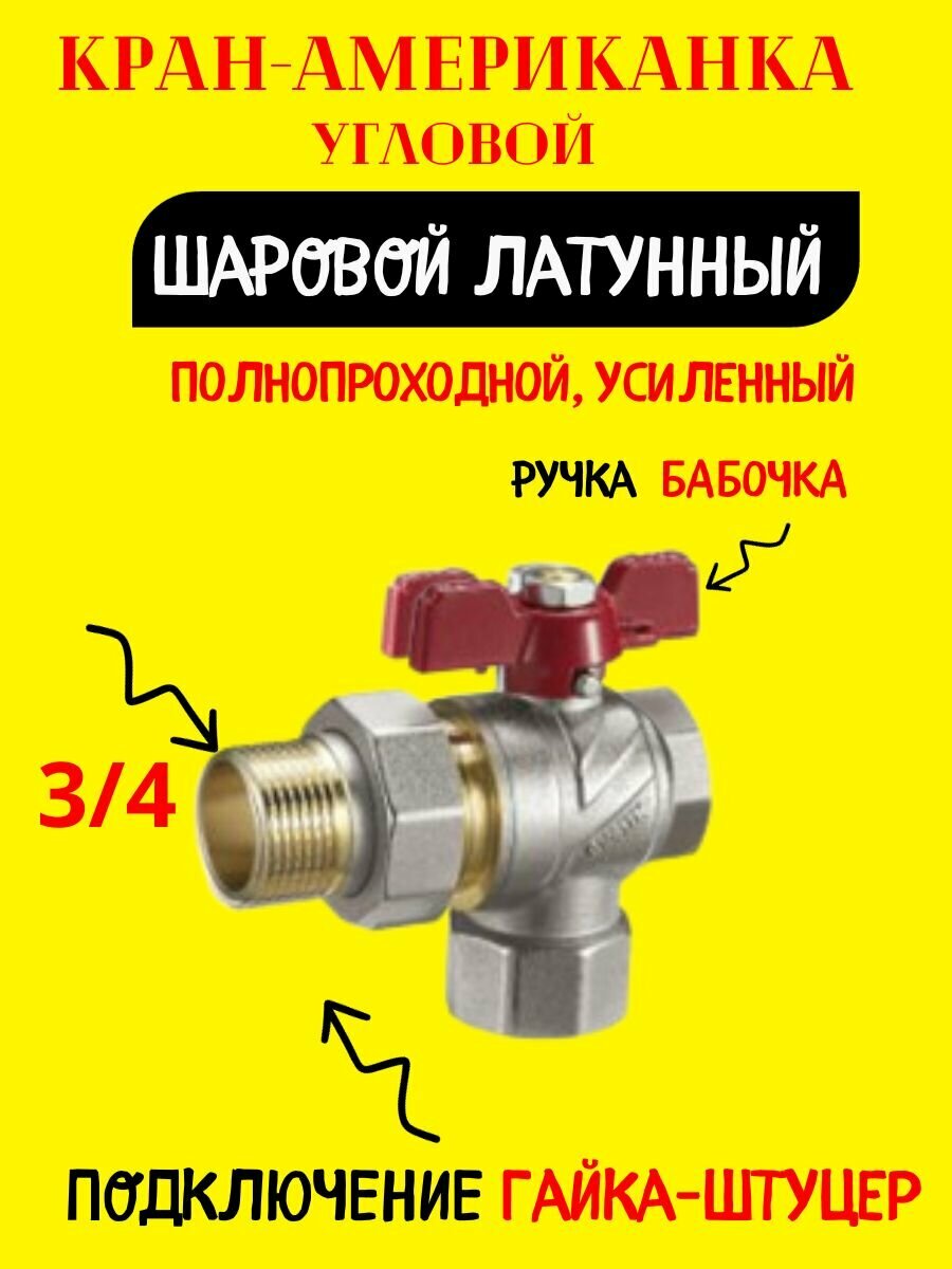 FAL12, Кран-американка угловой шаровый латунный 3/4" (CW617N) полнопроходной с полусгоном ручка-бабо — фото 2