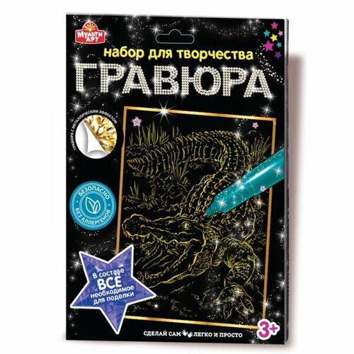 фото Multiart. гравюра "крокодил" 18х24 см золотая арт.100scratchart-gold-crocodile нескучные игры