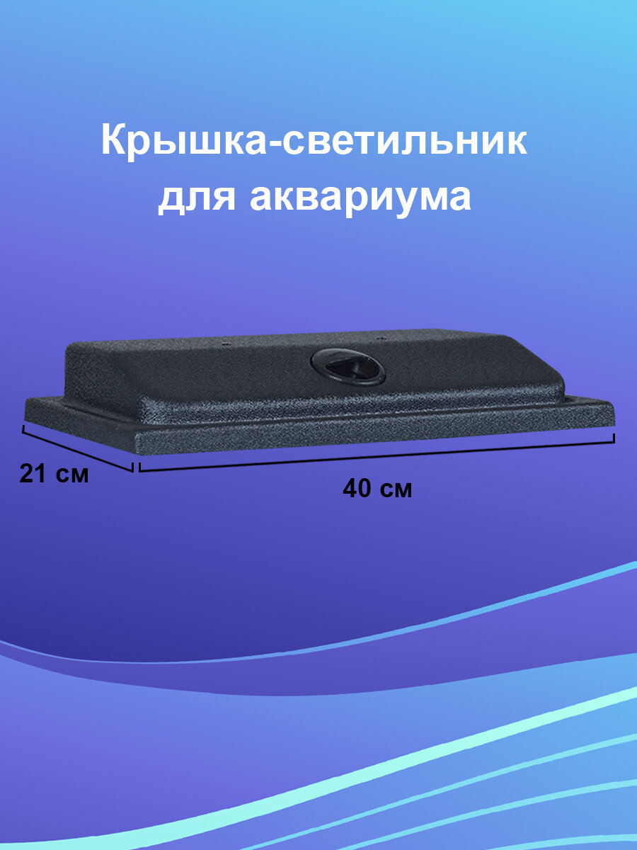 Крышка-светильник для аквариума 40х21 чёрного цвета с светодиодной лампой 20см - фотография № 2