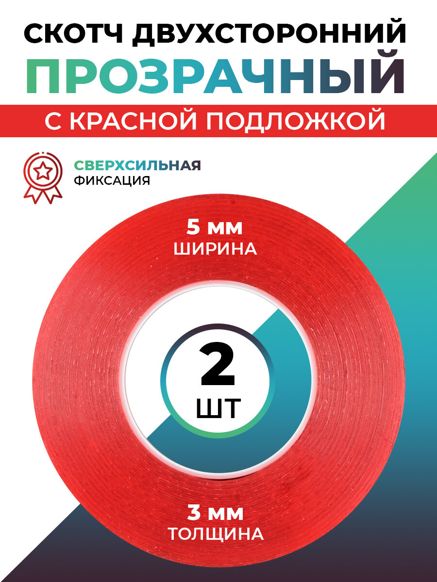 Скотч двухсторонний прозрачный с красной подложкой 0.05мм 2шт (3мм/5мм) - фотография № 1