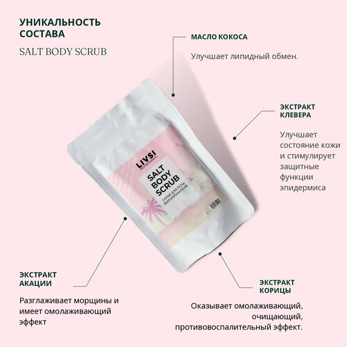 ФармКосметик / Livsi, SULT BODY SCRUB - скраб для тела 