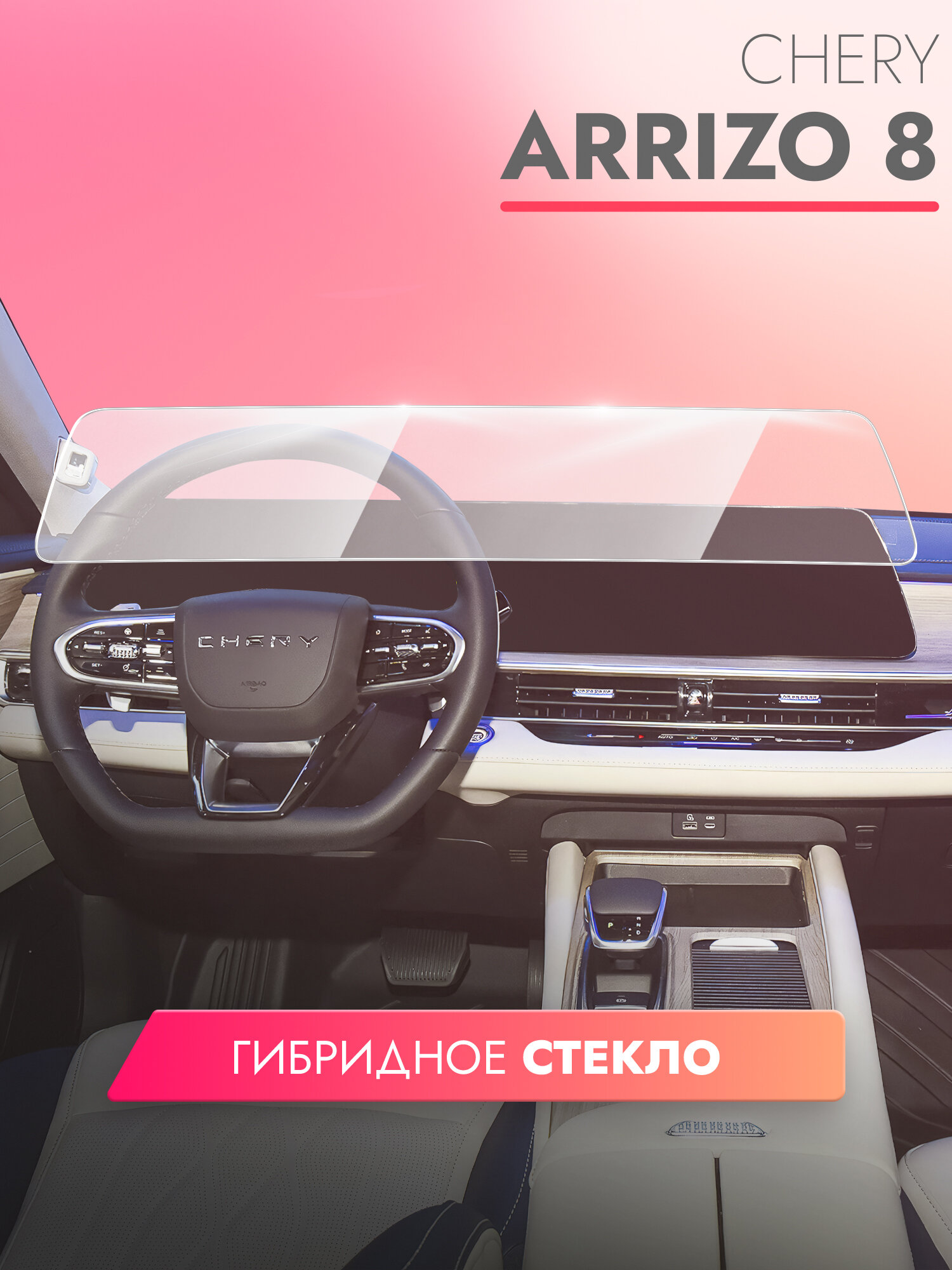 Защитное стекло для Мультимедийной системы Chery Arrizo 8 2022 (Гибридное: ПЭТ и стекловолокно) прозрачное Hybrid Glass Brozo