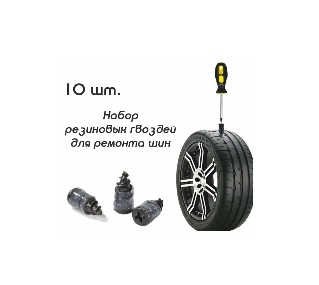 Набор резиновых гвоздей для ремонта автомобильных шин 5.3-15мм (10 шт)