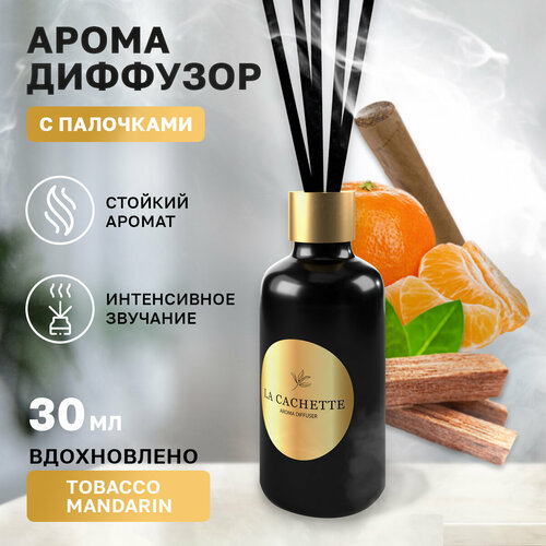 Аромадиффузор с палочками/диффузор La Cachette U223 Tobacco Mandarin, 30 мл