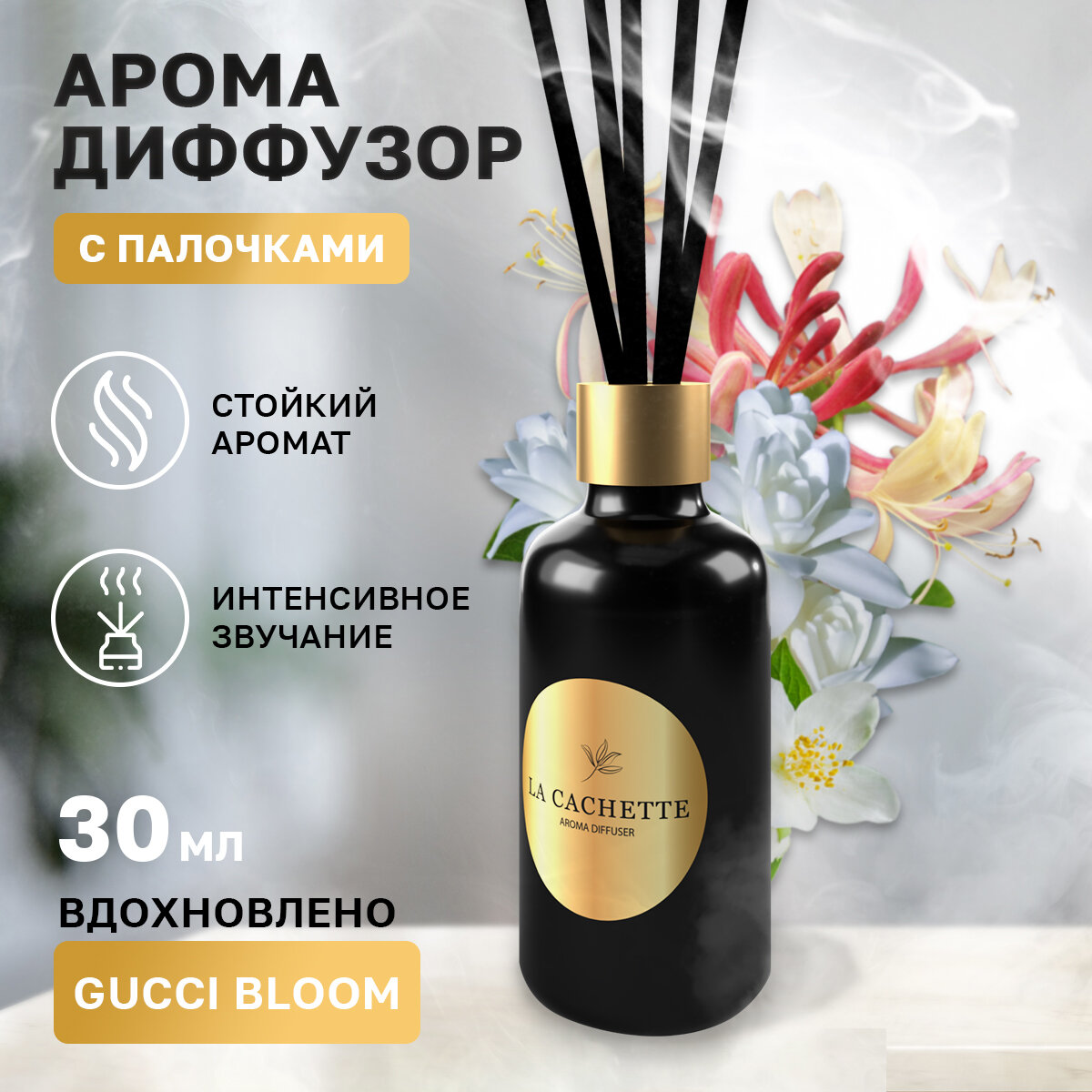 Аромадиффузор с палочками/диффузор La Cachette W033 Bloom, 30 мл