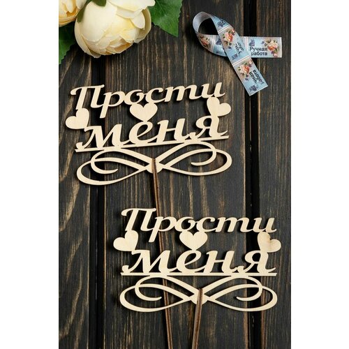 Заготовка из фанеры топпер Прости меня 13,5*8 см (10 шт)