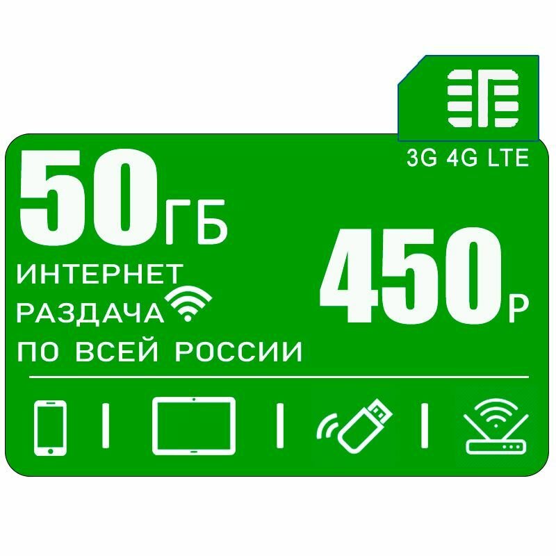 Сим карта c интернетом и раздачей по России 50 ГБ за 450р/мес