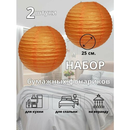 фото Абажур бумажный феншуй 2 штуки 25 см. оранжевый gift sweets