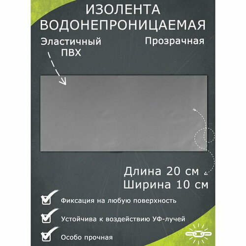 Водонепроницаемая изолента 10x20 см, прозрачная