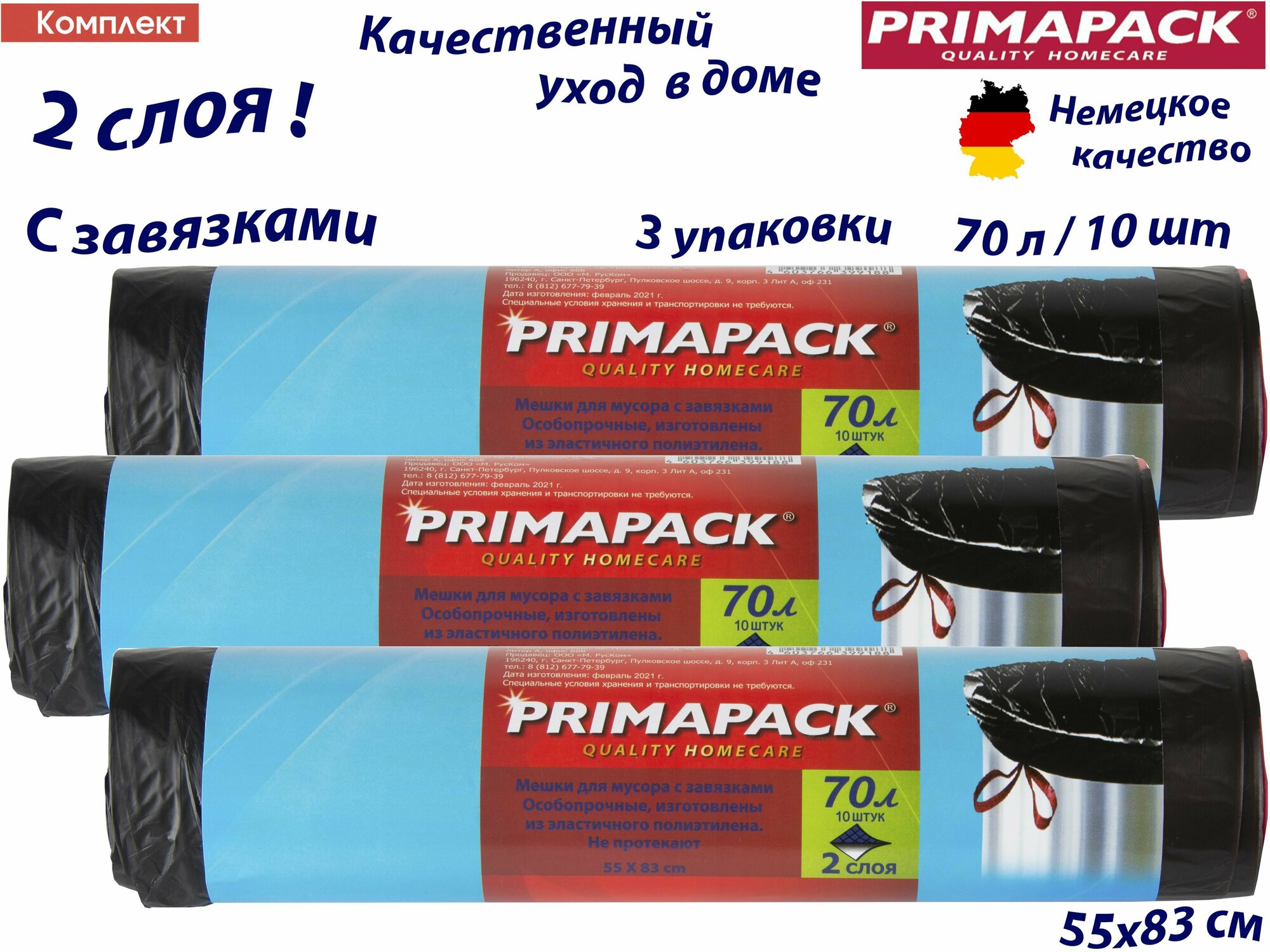 Комплект: 3 упаковки Мешки д/мусора Примапак 70л/10шт. с завязками, черные