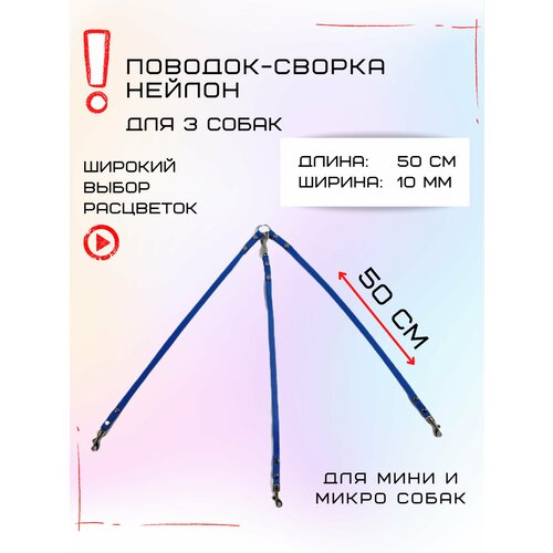 Сворка Хвостатыч для трех собак маленьких пород нейлон 50 х 10 мм (Голубой)