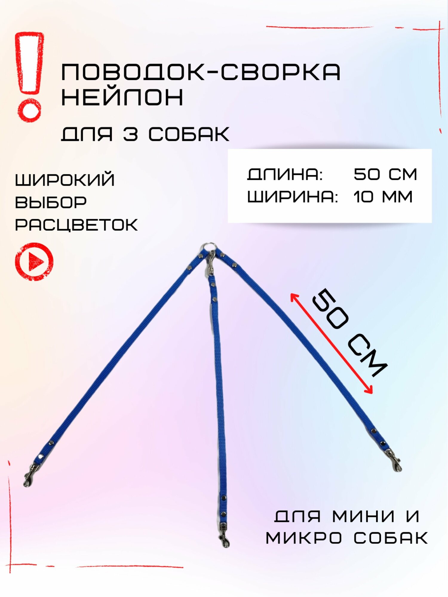 Сворка Хвостатыч для трех собак маленьких пород нейлон 50 х 10 мм (Голубой)