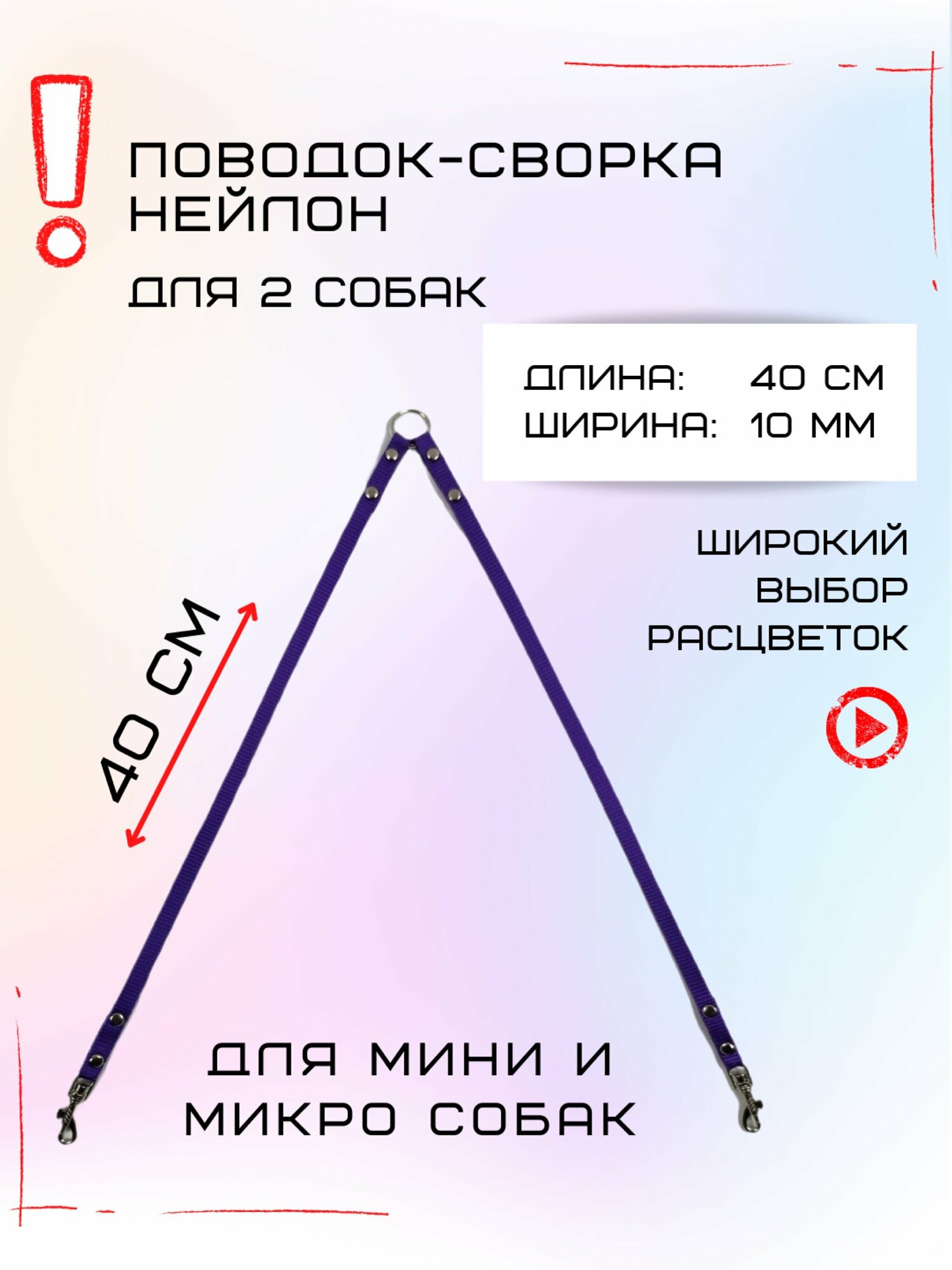 Сворка Хвостатыч для двух собак маленьких пород нейлон 40 х 10 мм (Фиолетовый)