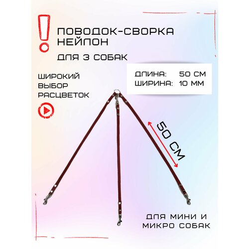 Сворка Хвостатыч для трех собак маленьких пород нейлон 50 х 10 мм (Коралл)