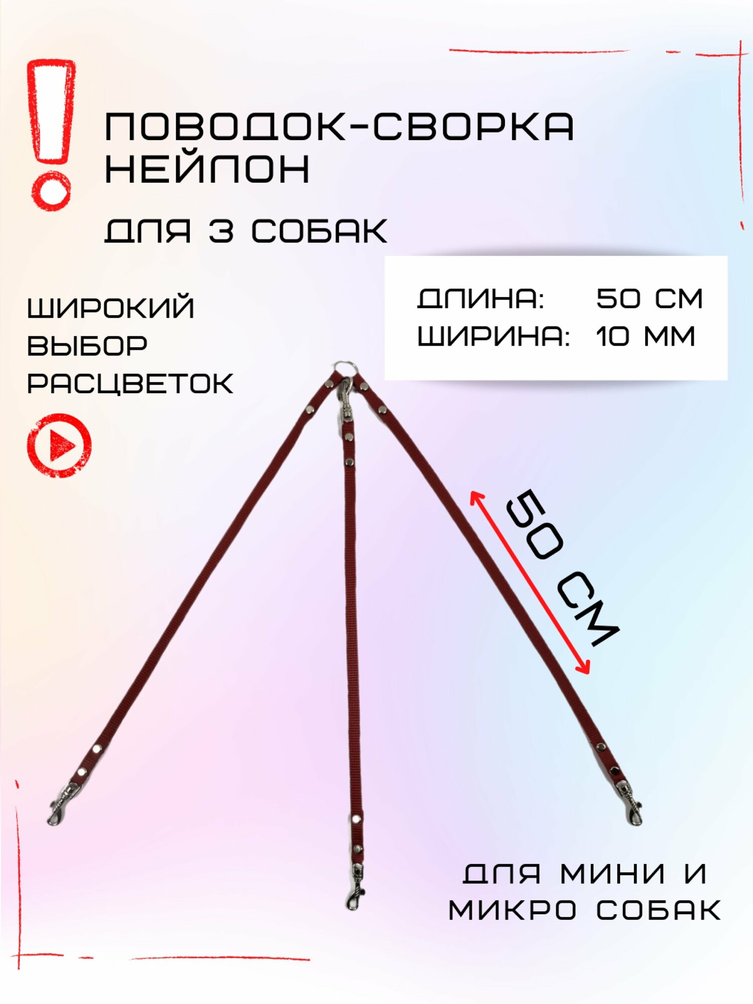 Сворка Хвостатыч для трех собак маленьких пород нейлон 50 х 10 мм (Коралл)