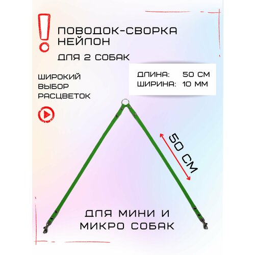 Сворка Хвостатыч для двух собак маленьких пород нейлон 50 х 10 мм (Салатовый)