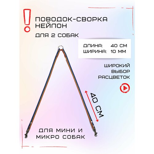 Сворка Хвостатыч для двух собак маленьких пород нейлон 40х10 мм (Радуга)