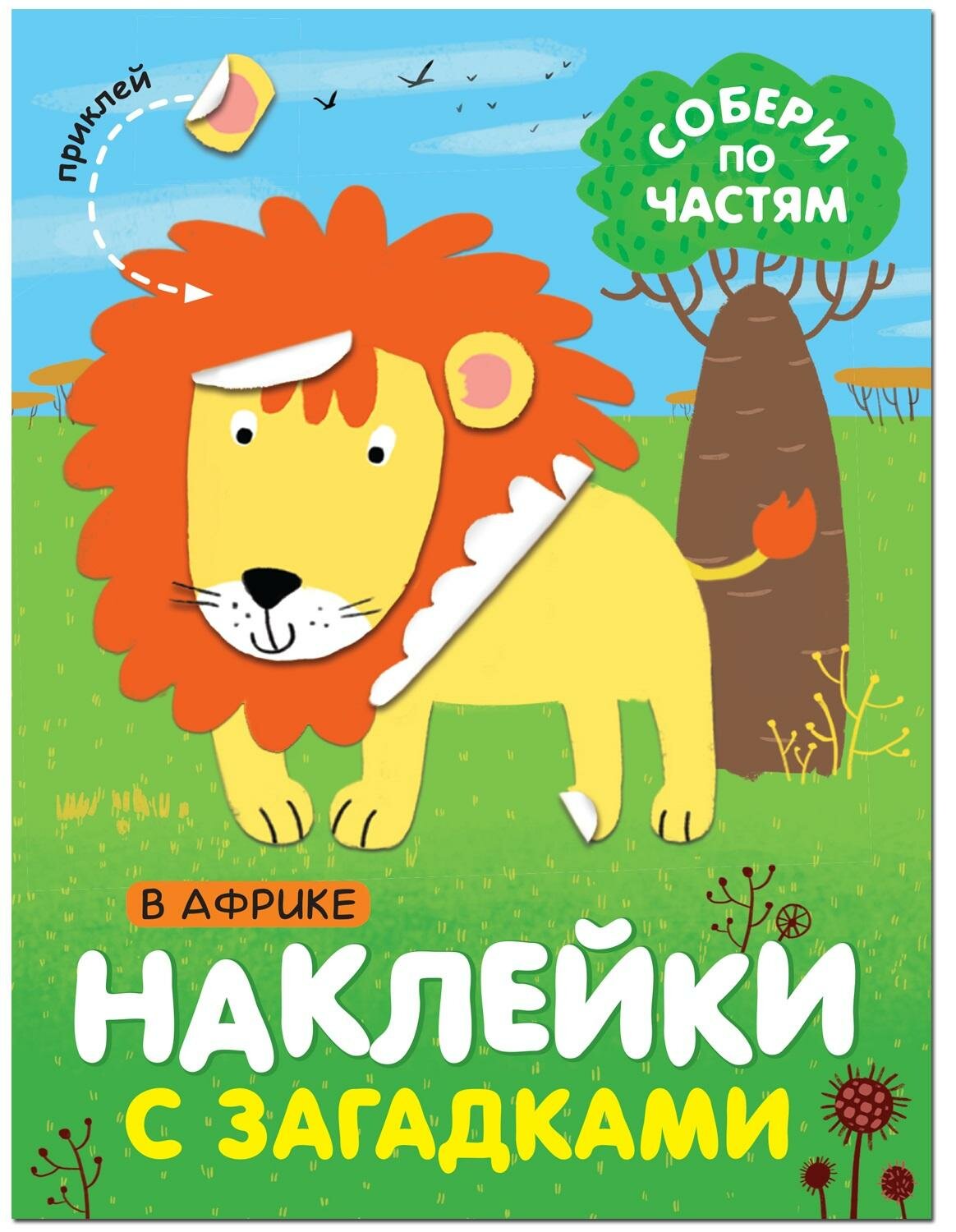 Книга с наклейками и загадками. Собери по частям. В Африке, МС11443