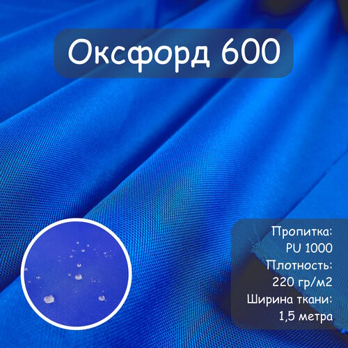 Ткань Оксфорд 600 PU (ПУ), цвет синий, василек, водоотталкивающая, ширина 150 см, цена за пог. метр