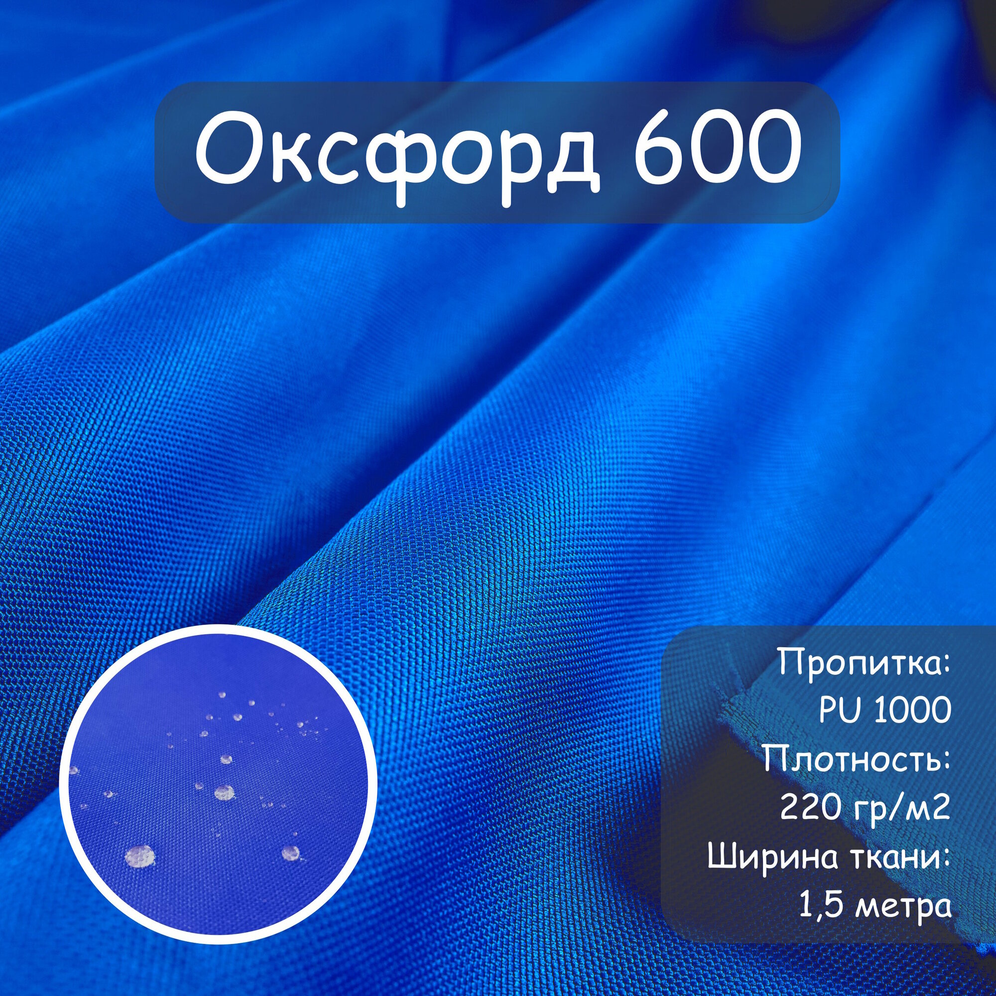 Ткань Оксфорд 600 PU (ПУ), цвет синий, василек, водоотталкивающая, ширина 150 см, цена за пог. метр