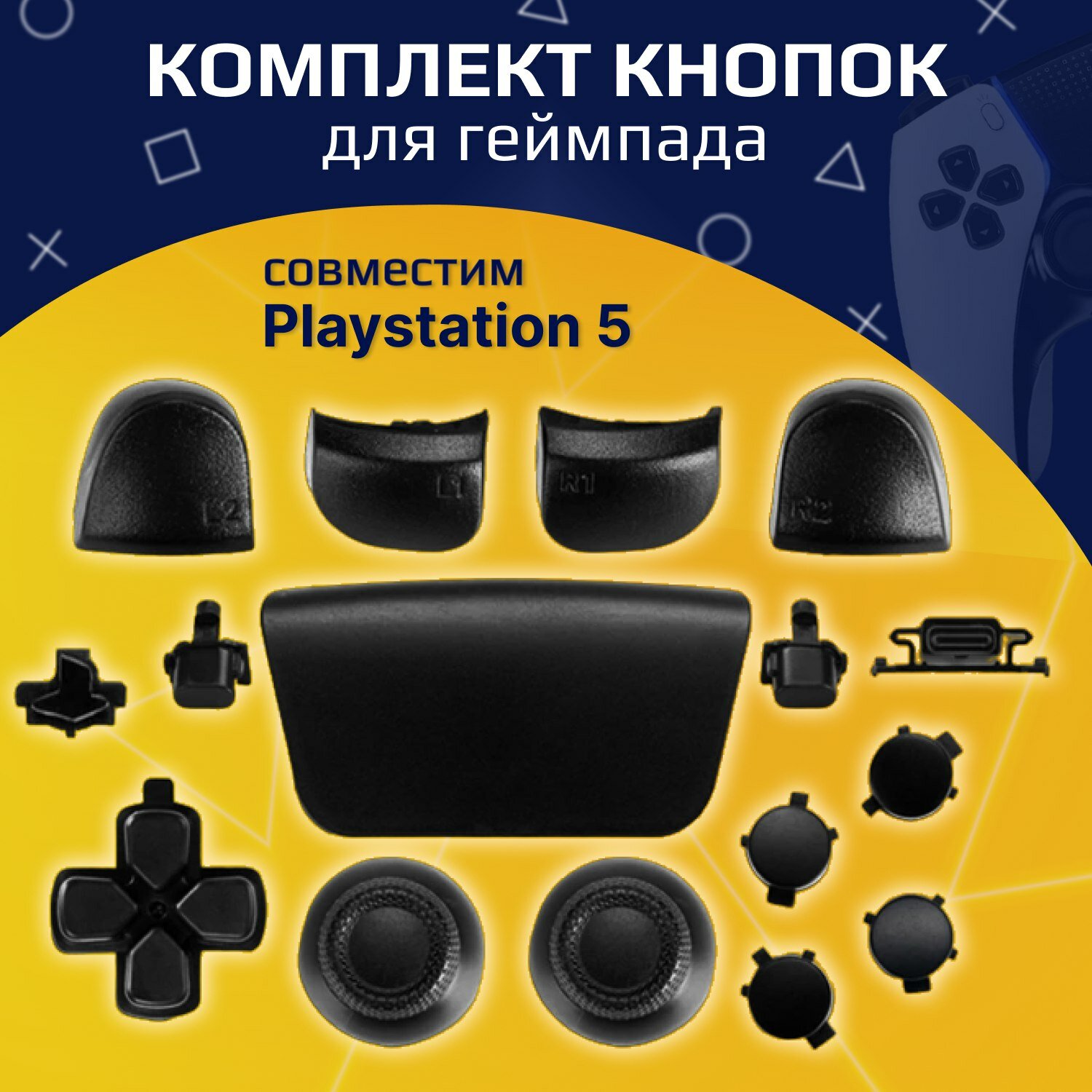 Комплект кнопок LB RB RT LT/ задний бампер / стики на Playstation 5 для геймпада