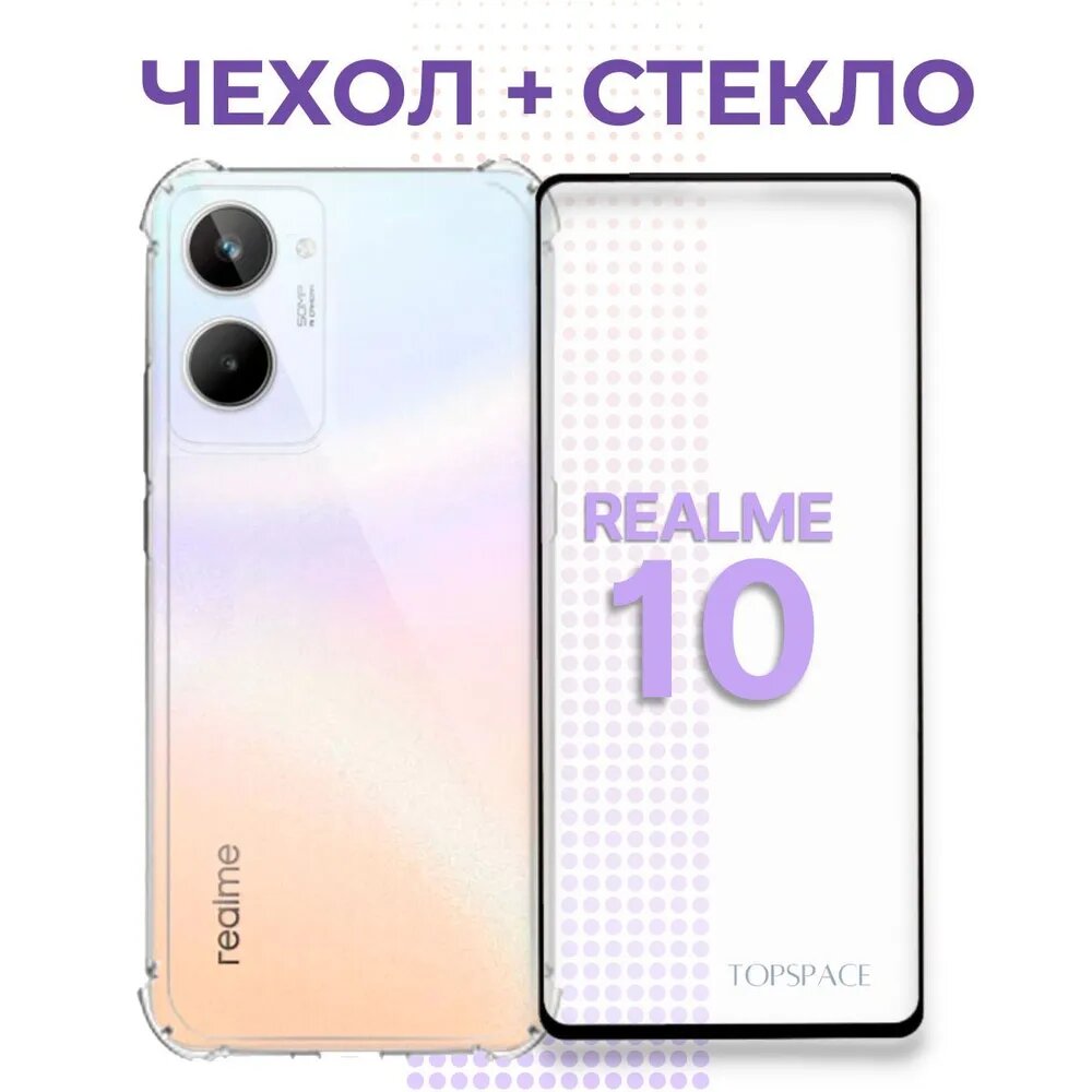 Комплект 2 в 1: Прозрачный чехол + стекло для Realme 10 /Реалми 10