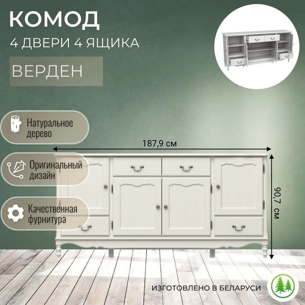 Комод деревянный 4 двери 4 ящика для вещей на ножках Верден слоновая кость