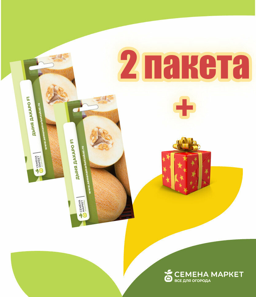 Семена Маркет Дыня Дакаро F1 2 пакета по 5 шт / Сочная и вкусная дыня