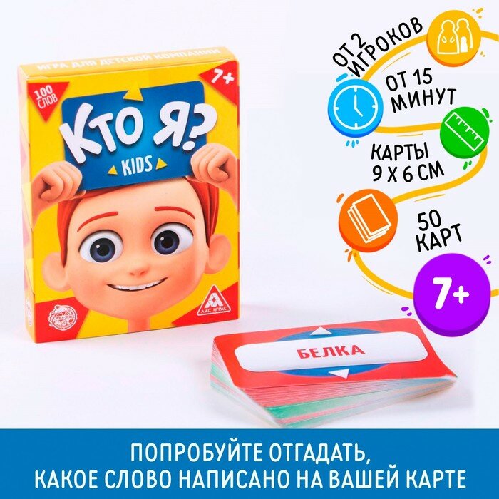 Игра для детской компании «Кто я? Kids», 50 карт