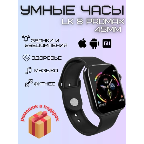 Умные часы LK 8 Pro Max 45мм черный 429900₽