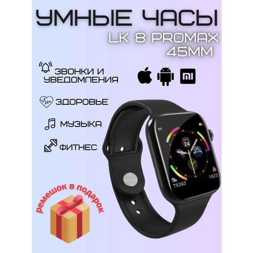 Умные часы LK 8 Pro Max 45мм, черный