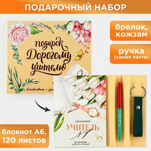 Подарочный набор «Подарок дорогому учителю»: ежедневник А6, 120 л, брелок, ручка набор блок бумаги 100 л ручка дорогому учителю подарок учителю подарок на день учителя подарок преподавателю