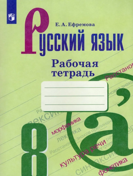 Русский язык 8 класс Бархударов. Рабочая тетрадь. 2023