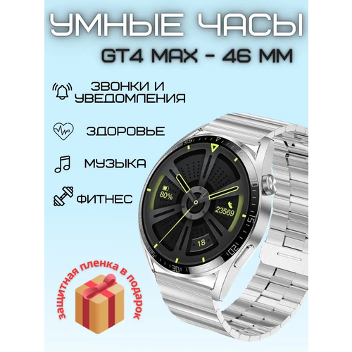 Смарт часы GT4 Max - 46 мм наручные 459900₽