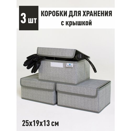 Набор коробок 3 шт с крышкой для хранения вещей, ящик, кофр, корзина 