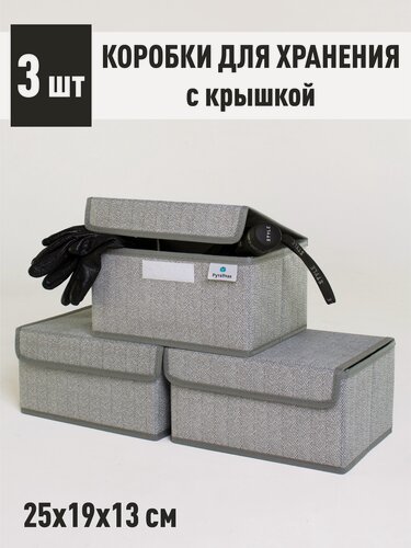 Изображение товара Набор коробок 3 шт с крышкой для хранения вещей, ящик, кофр, корзина "Серый" 25х19х13 см