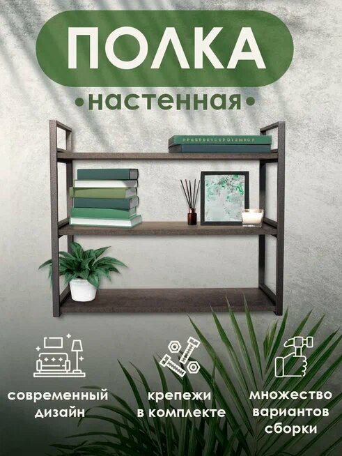 Полка 67 x 26 x 57 см