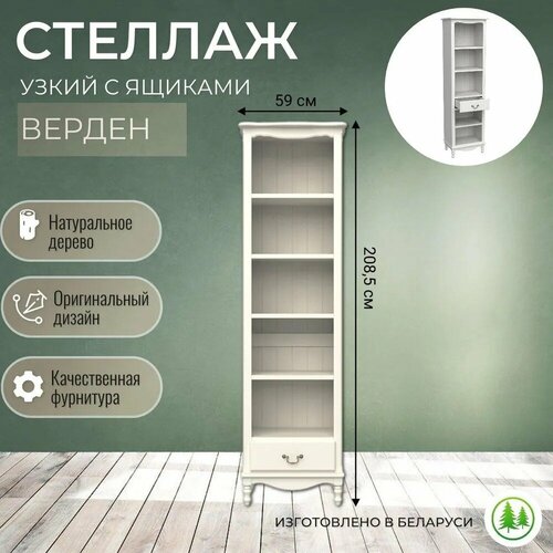 Стеллаж узкий напольный с ящиком Верден слоновая кость