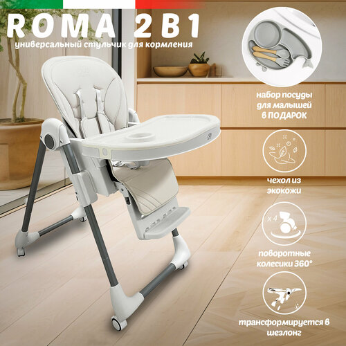 Стульчик для кормления и игр, шезлонг с 3 месяцев Sweet Baby Roma Light Gray