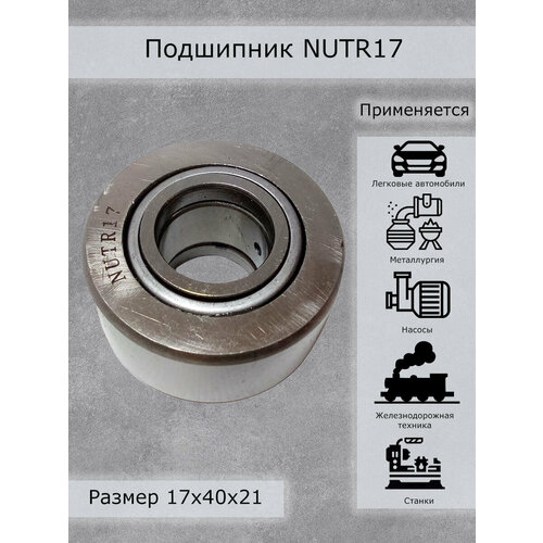 Подшипник Nutr17 КНР