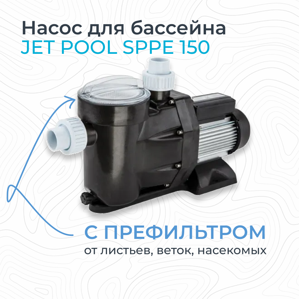 Насос для бассейна JET POOL SPPE150