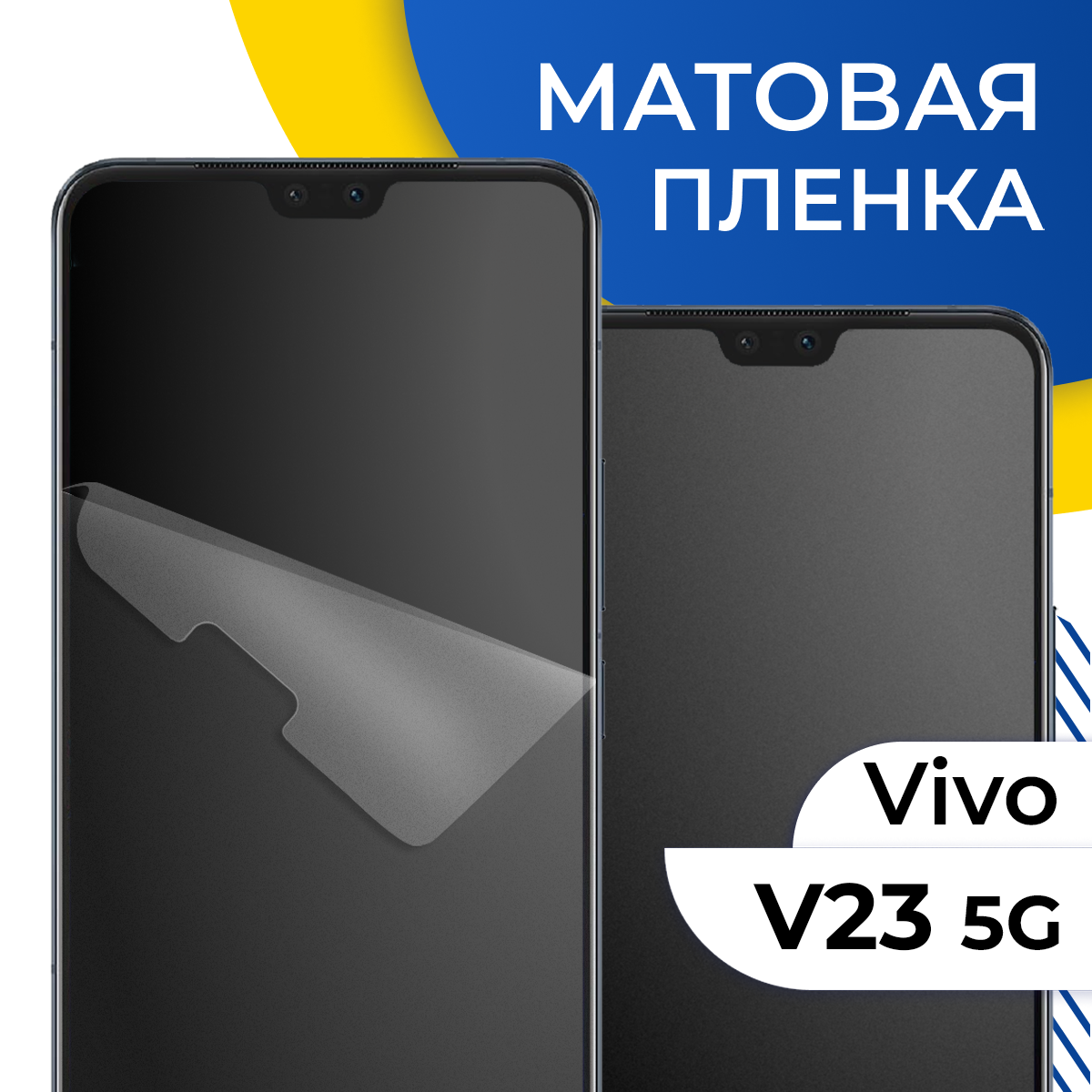 Комплект 2 шт. Матовая гидрогелевая пленка для телефона Vivo V23 5G / Самовосстанавливающаяся защитная пленка на смартфон Виво В23 5Г / Противоударная